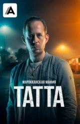 Марокканская мафия: Татта
