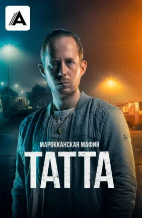 Марокканская мафия: Татта