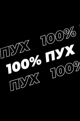 100% Пух