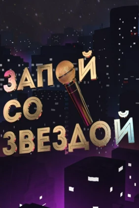 Запой со звездой