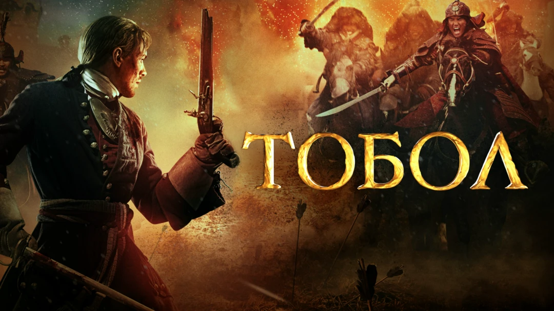 Сериал Тобол