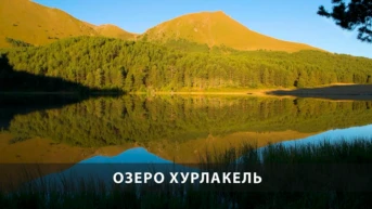 Озеро Хурлакель