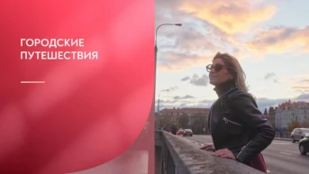 Городские путешествия