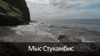 Мыс Стукамбис