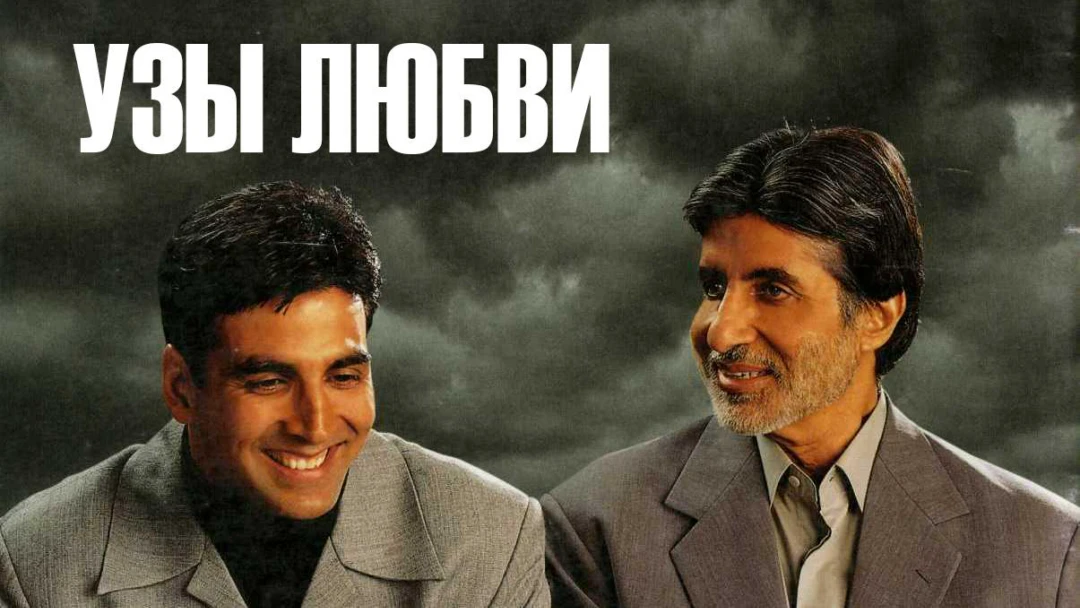 Фильм Узы любви