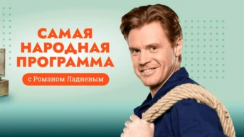 Самая народная программа