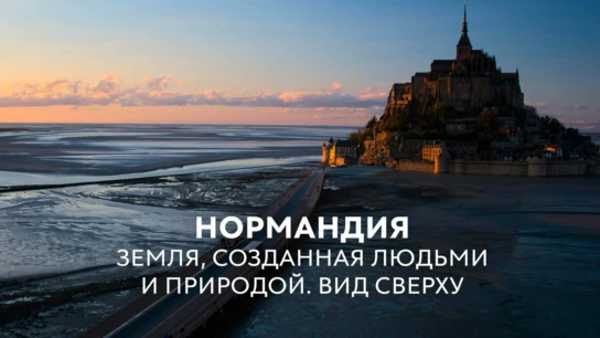 Земля, созданная людьми и природой - Нормандия