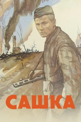 Сашка