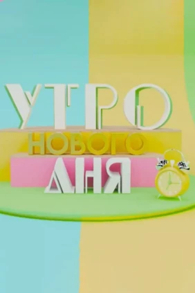 Утро нового дня