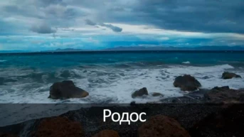 Родос
