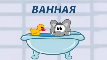 Ванная