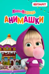 Маша и Медведь. Анимашки