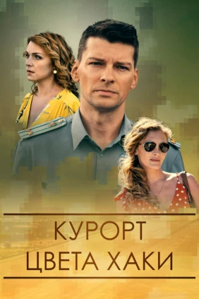 Курорт цвета хаки