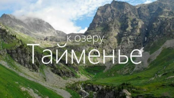 К озеру Тайменье. Александр Черняев