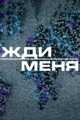 Жди меня