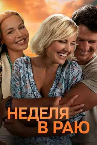 Неделя в раю