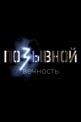 Позывной «Вечность»