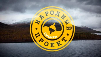 Народный проект. Сибирь