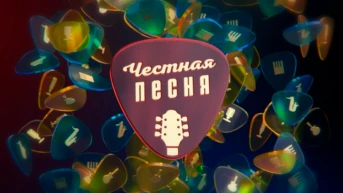 Честная песня