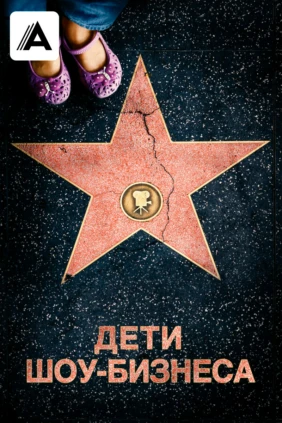 Дети шоу-бизнеса