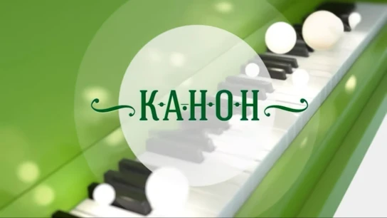Канон