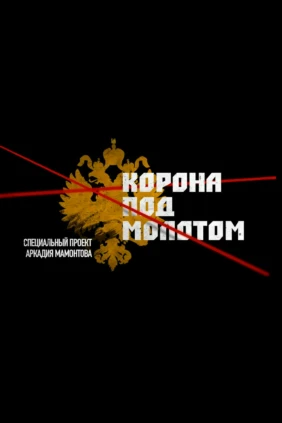 Корона под молотом