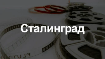 Сталинград