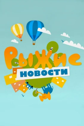 Рыжие новости