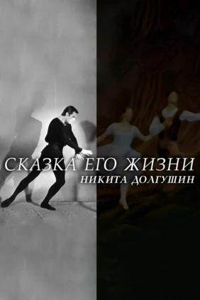 Никита Долгушин. Сказка его жизни