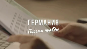 Германия. Письма правды