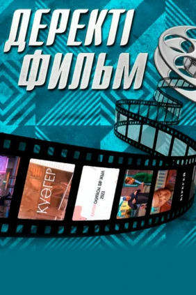 Деректі фильм
