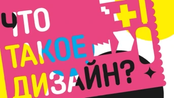 Что такое дизайн