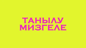 Танылу мизгеле