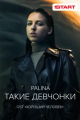Palina — Такие девчонки