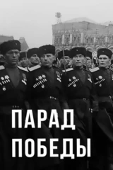 Парад Победы