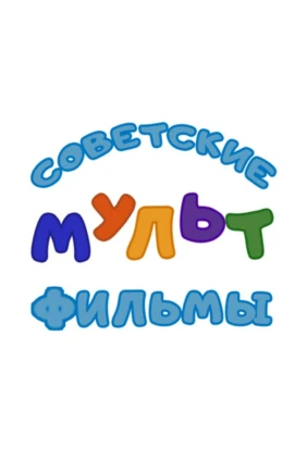Сoветские мультфильмы