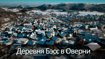 Деревня Бэсс в Оверни