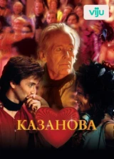Казанова
