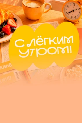 С лёгким утром!
