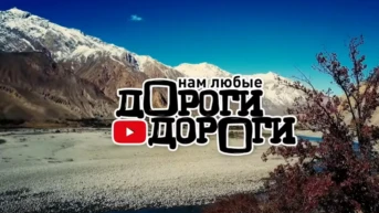дОроги дорОги
