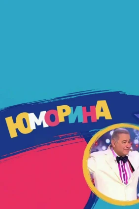 Юморина-2024
