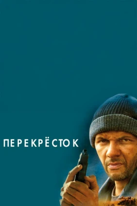 Перекрёсток