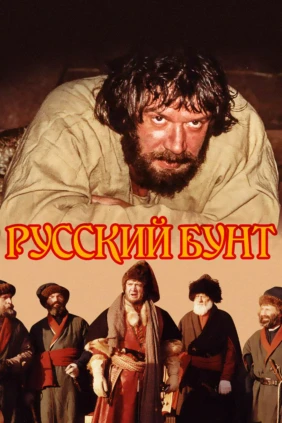 Русский бунт