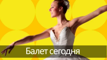 Балет сегодня
