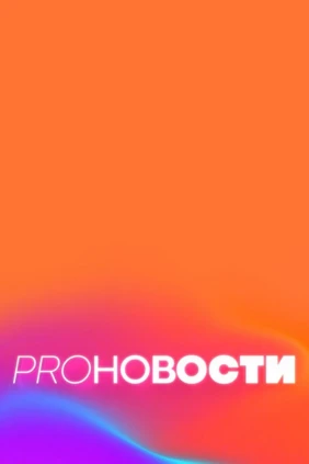 PRO-Новости