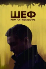 Шеф. Игра на повышение