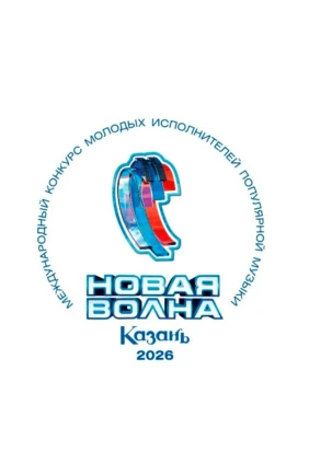 Новая волна-2026
