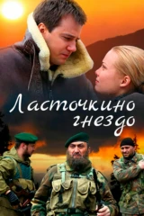 Ласточкино гнездо