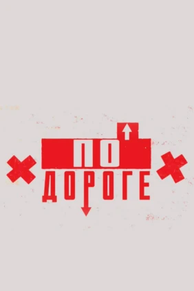 По дороге