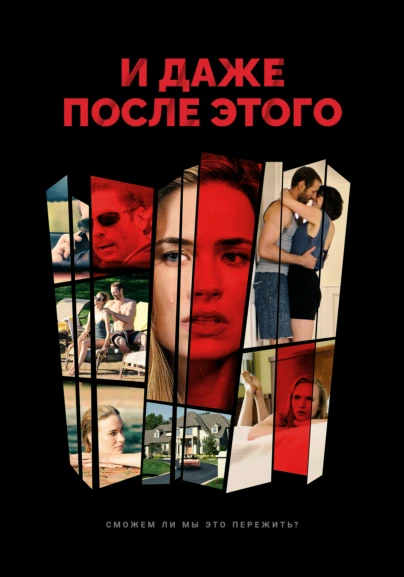 И даже после этого